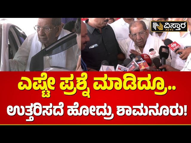 ಸಮಾವೇಶ ಮುಗ್ಸಿ ಕಾರು ಹತ್ತಿ ಹೋಗೇಬಿಟ್ರು ಶಾಮನೂರು! | Shamanur Shivashankarappa | Vistara News