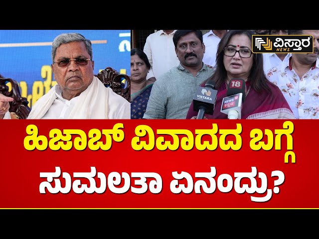 ಸಿದ್ದರಾಮಯ್ಯ ಹೇಳಿಕೆ ಬಗ್ಗೆ ಸುಮಲತಾ ರಿಯಾಕ್ಷನ್  | Hijab Issue | Sumalatha | Vistara News