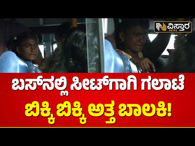 ಬಸ್‌ನಲ್ಲಿ ಜನರ ಗಲಾಟೆ ನೋಡಿ ಬಾಲಕಿ ಕಣ್ಣೀರು! | Bangalore Majestic Incident | Vistara News