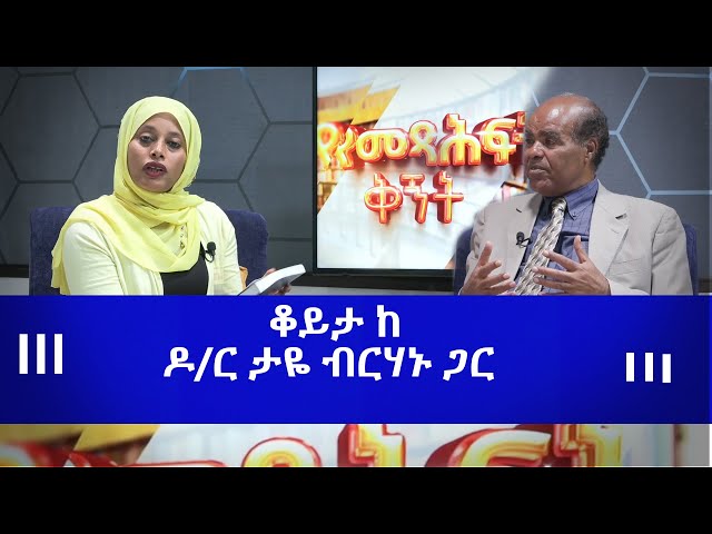 Ethiopia - ESAT መጽሐፍ ቅኝት - ቆይታ ከዶ/ር ታዬ ብርሃኑጋር | 23 Dec 2023