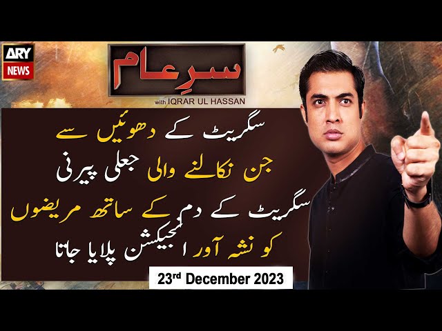 Sar-e-Aam | Iqrar Ul Hassan | ARY News | 23rd December 2023