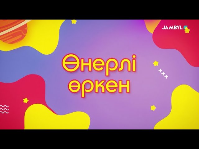 Хабар: «Өнерлі өркен» (23-12-2023)