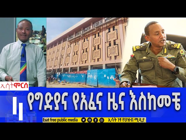 Ethiopia -የግድያና የአፈና ዜና እስከመቼ | ሞርስ ESAT  Morse Dec  2023