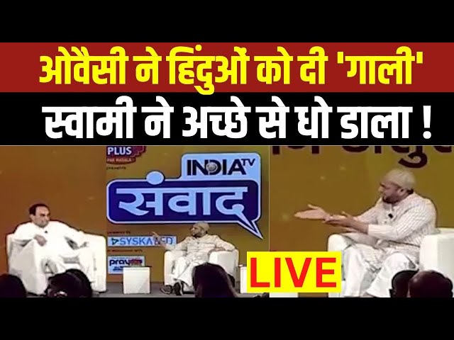 Owaisi vs Subramanian Swamy LIVE: ओवैसी ने हिंदुओं को दी 'गाली'...स्वामी ने अच्छे से समझा 