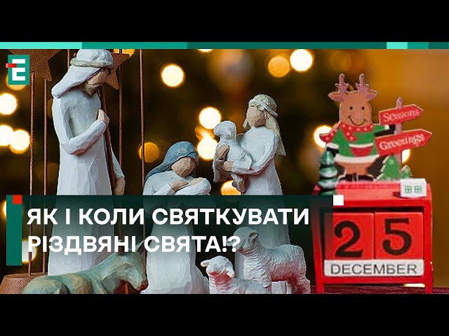 ЛАГІДНИЙ ПЕРЕХІД НА КАЛЕНДАР! ЯК І КОЛИ СВЯТКУВАТИ РІЗДВЯНІ СВЯТА!?