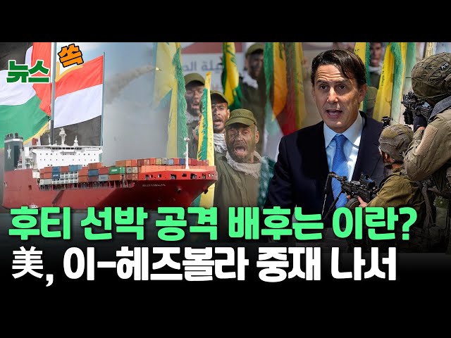 [뉴스쏙] "후티, 선박 공격 배후는 이란"?…하마스는 안보리 결의안에 "불만", 미국은 이-헤즈볼라 중재 나서 / 연합뉴스TV (Yonhapn