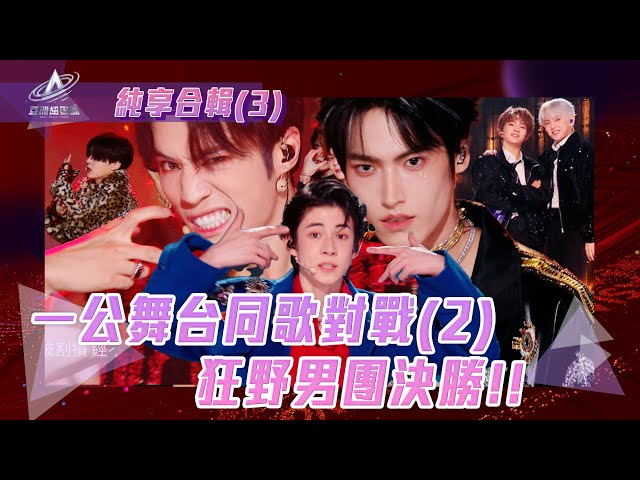 ⁣亞洲超星團｜一公舞台同歌對戰(2)！狂野男孩決勝！｜純享合輯｜TVB Variety