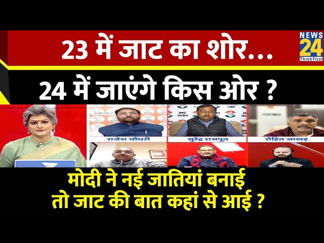 Sabse Bada Sawal: 23 में जाट का शोर…24 में जाएंगे किस ओर? | Garima Singh | PM Modi |Jagdeep Dhankhar