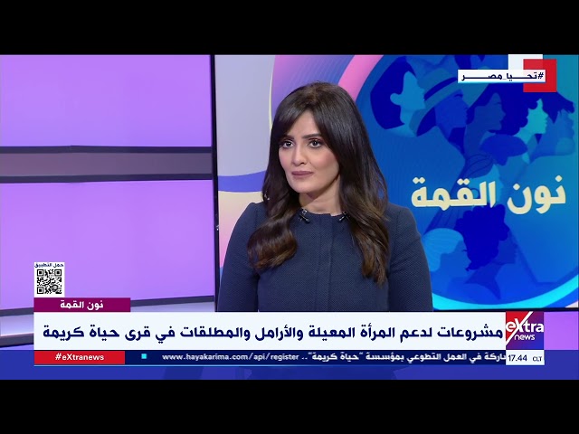 ⁣نون القمة| متابعة جهود مبادرة “حياة كريمة” في دعم المرأة المصرية خلال 2023 مع يوستينا ثروت