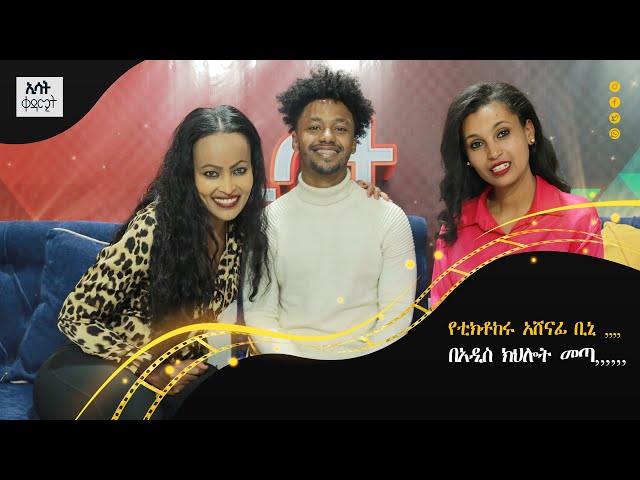 Ethiopia - የቲክቶክ አሸናፊው ቢኒ | ኢሳት ቀዳሚት [Esat Kedamit ] Dec 23 2023