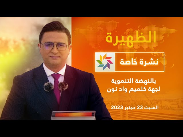 الظهيرة : السبت 23 دجنبر 2023