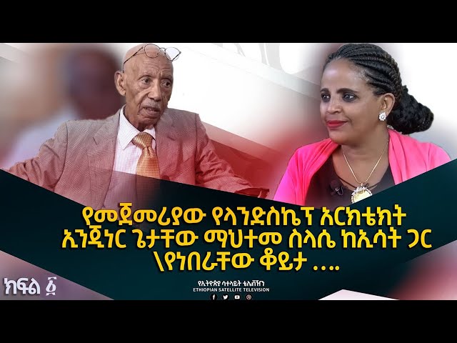 Ethiopia- ESAT ድሮና ዘንድሮ -የመጀመሪያው የአዲስ አበባ ማስተር ፕላን ቀያሽና የላንድስኬፕ ባለሙያ - ክፍል 2 dec 23 2023