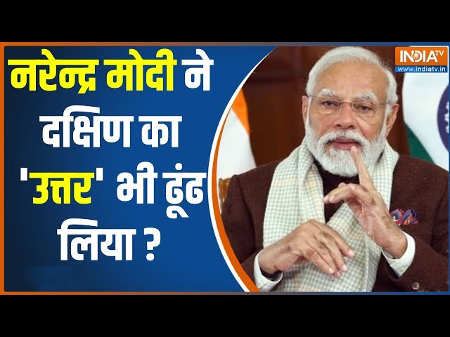 Lok Sabha Election: 2024 की जंग.. मोदी ने दिया जीत का 'मंत्र'? PM Modi Formula | South Ind