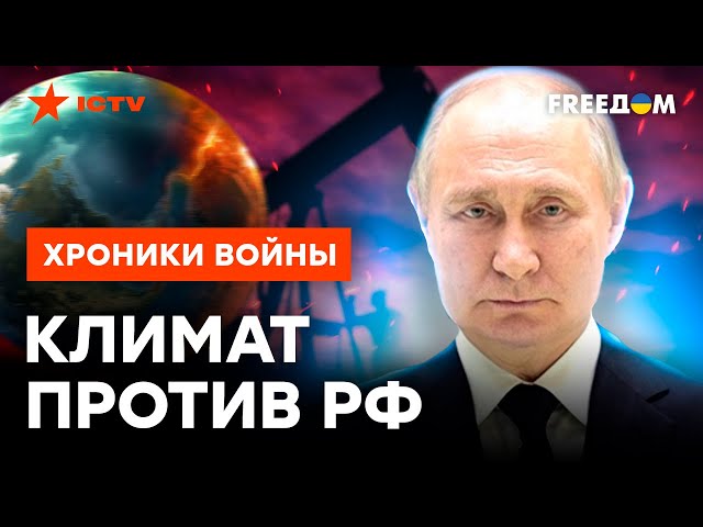 Игры с климатом ПОХОР*НЯТ РОССИЮ? ЭТА ОШИБКА дорого обойдется КРЕМЛЮ @skalpel_ictv