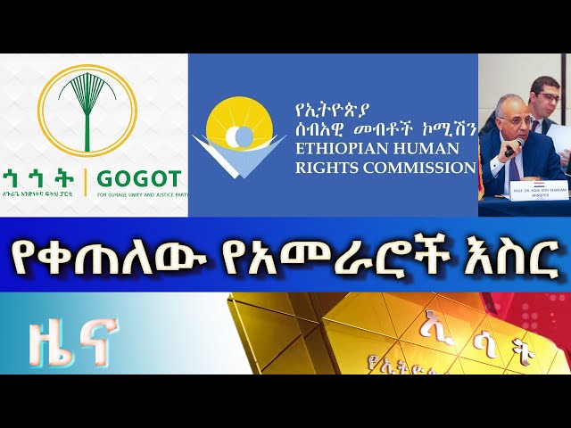 Ethiopia - Esat Amharic News Dec 23 2023