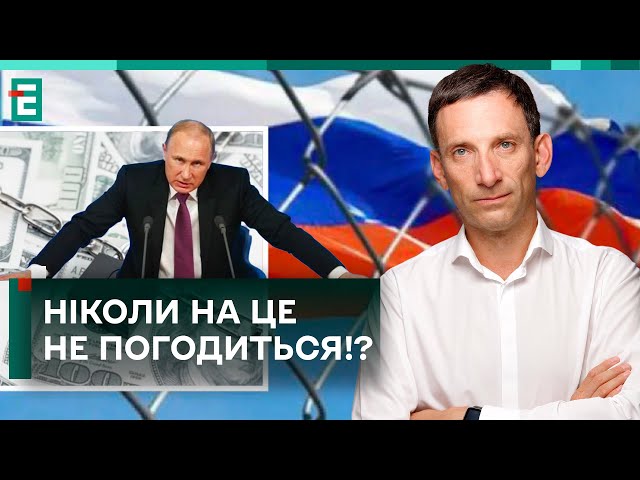 ПОРТНИКОВ: ВСІ ВИТРАТИ НА ВІЙНУ ОПЛАЧУЄ ПУТІН?! РОСІЯ НІКОЛИ НА ЦЕ НЕ ПОГОДИТЬСЯ!?