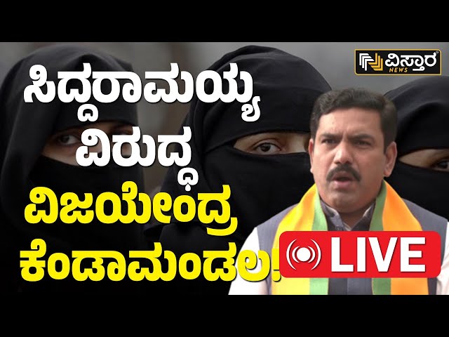 LIVE : ಸಿದ್ದರಾಮಯ್ಯ ವಿರುದ್ಧ ವಿಜಯೇಂದ್ರ ಕೆಂಡಾಮಂಡಲ! | B Y Vijayendra | Hijab Issue | Vistara News Live