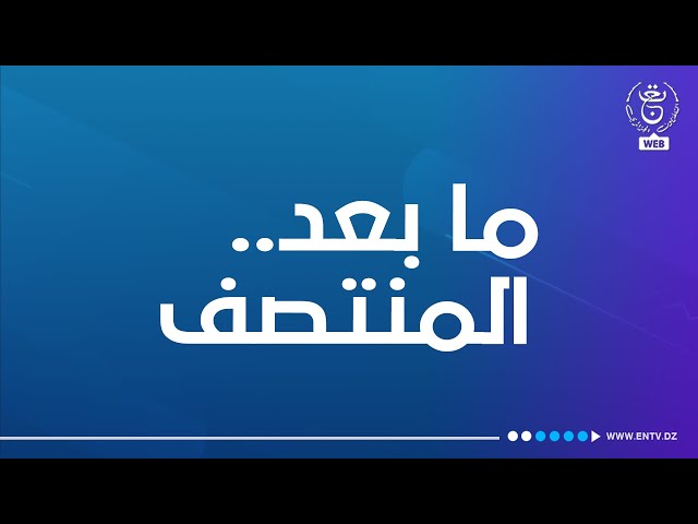 ما بعد المنتصف - 23-12-2023