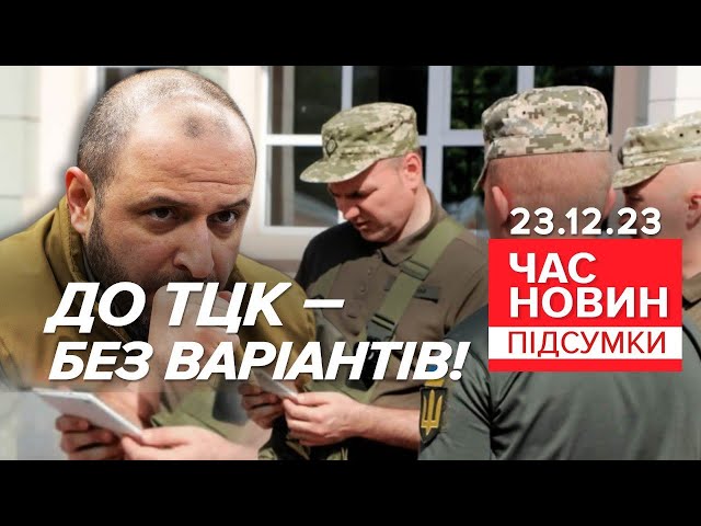 НІХТО НЕ ВІДМАЖЕТЬСЯ! НОВИЙ формат мобілізації Міноборони! | Час новин: підсумки 21:00 23.12.23