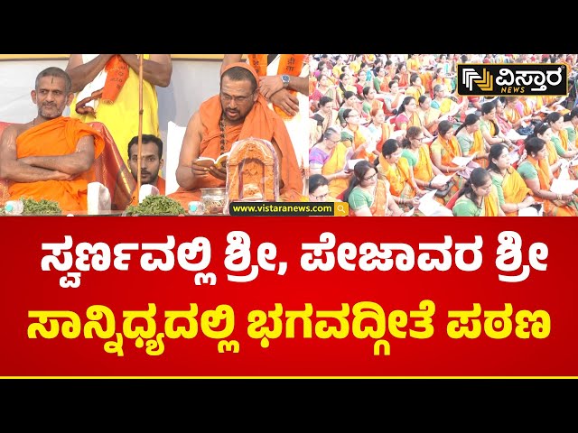 ಬೆಳಗಾವಿಯಲ್ಲಿ ಭಗವದ್ಗೀತೆ ಮಹಾಸಮರ್ಪಣೆ..  | Sri Vishwaprasanna Tirtha Sripada Swamiji | Geethotsava