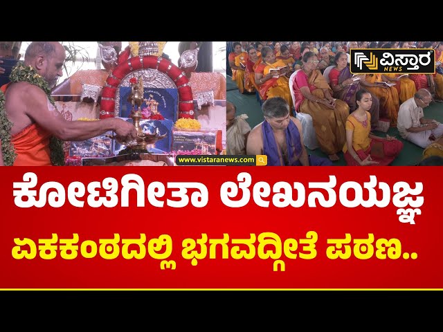 ಭಗವದ್ಗೀತೆಗೆ ಪುತ್ತಿಗೆ ಶ್ರೀಗಳಿಂದ ಪೂಜೆ| Shree Sugunendra Theertah Swamiji | Geethotsava |Vistara News