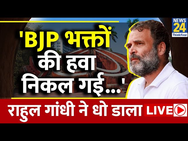 Rahul Gandhi ने Jantar Mantar से भरी हुंकार, BJP सांसदों पर बोला हमला LIVE