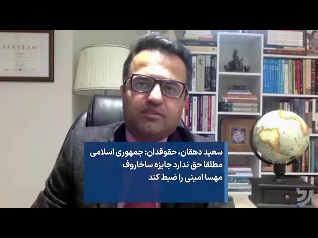 سعید دهقان، حقوقدان: جمهوری اسلامی مطلقا حق ندارد جایزه ساخاروف مهسا امینی را ضبط کند