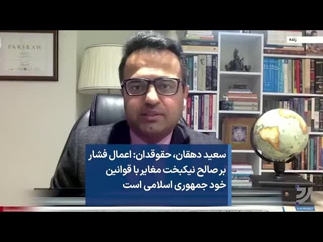 سعید دهقان، حقوقدان: اعمال فشار بر صالح نیکبخت مغایر با قوانین خود جمهوری اسلامی است