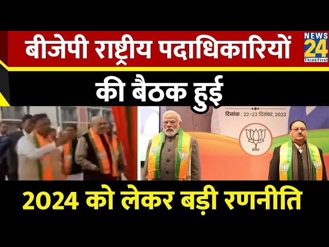 Bjp Meeting In Delhi : Delhi में BJP राष्ट्रीय पदाधिकारियों की बैठक हुई, 2024 को लेकर बड़ी रणनीति