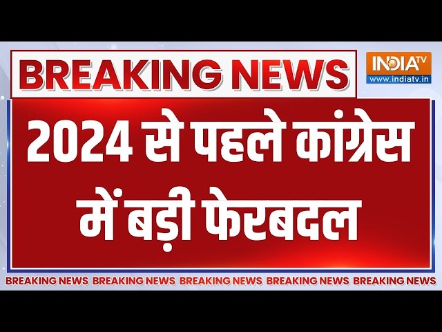 Congress संगठन में बड़ा फेरबदल..2024 में कितना असर ? Lok Sabha Election 2024