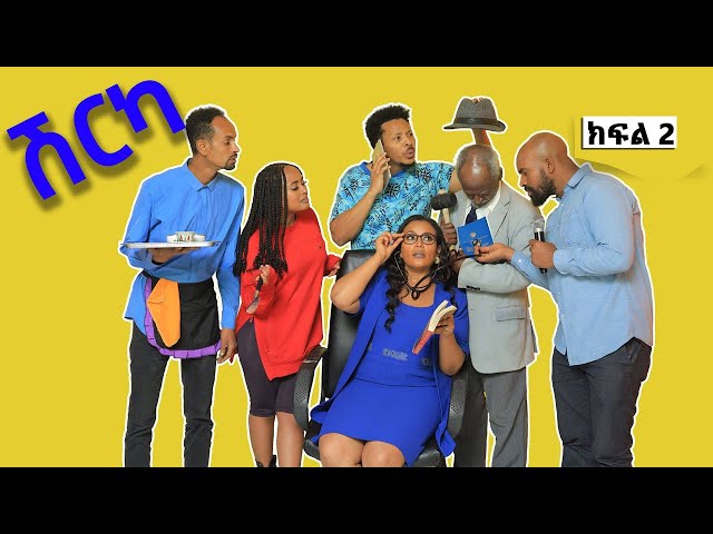 Ethiopia - ሽርካ Shirka ክፍል 2 | EP 2  | ESAT