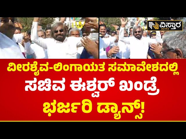 ಈಶ್ವರ್‌ ಖಂಡ್ರೆ ಡ್ಯಾನ್ಸ್‌ ವಿಡಿಯೊ ವೈರಲ್‌! | Eshwar Khandre Dance | Vistara News