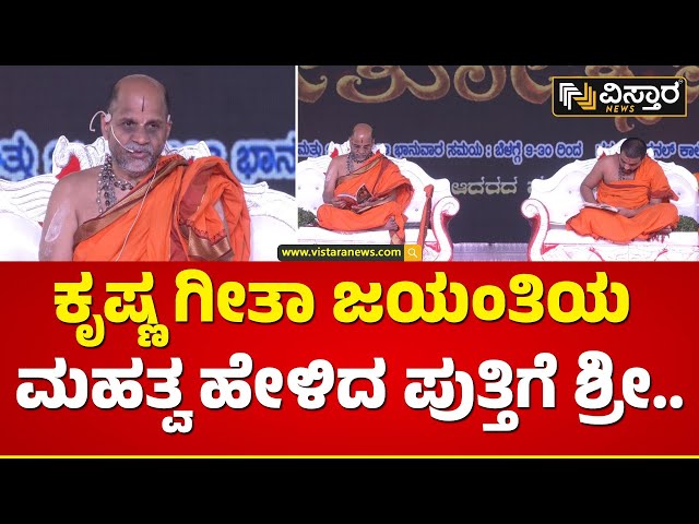 ಕೃಷ್ಣಾಷ್ಟಮಿಯಷ್ಟೇ ಮುಖ್ಯ ಕೃಷ್ಣ ಗೀತಾ ಜಯಂತಿ.. | Sri Vishwaprasanna Tirtha Sripada Swamiji | Geethotsava