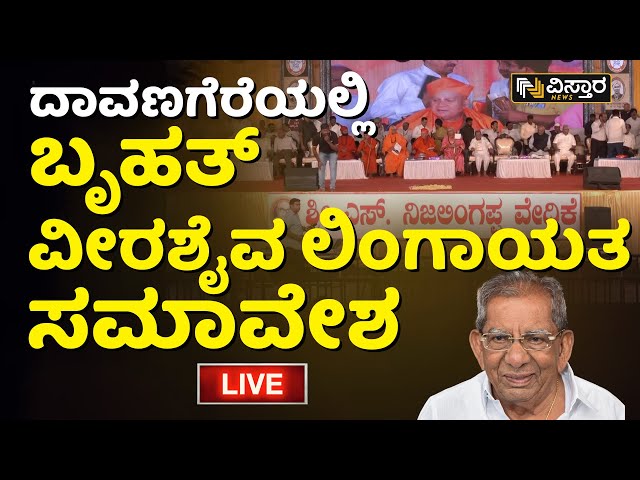 Live : ದಾವಣಗೆರೆಯಲ್ಲಿ ಬೃಹತ್ ವೀರಶೈವ ಲಿಂಗಾಯತ ಸಮಾವೇಶ | Veerashaiva-Lingayat Conference | Vistara News