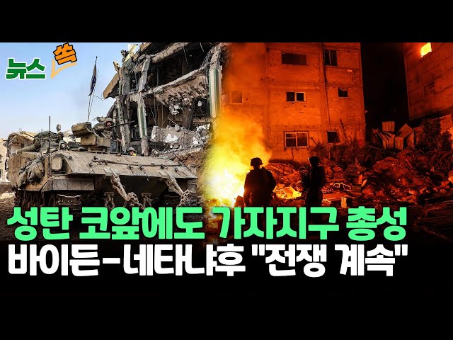 [뉴스쏙]성탄 연휴에도 가자지구 총성…공습에 대가족 몰살 /바이든·네타냐후 "전쟁 계속"...'전쟁 단계화' 논의/ 연합뉴스TV (Yonhapn