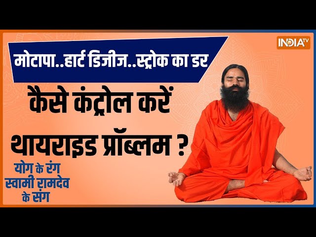 Yoga LIVE: ठंड में हार्मोनल इम्बैलेंस खतरनाक..क्यों हो रहे महिला-पुरुष शिकार? | Hormonal Imbalances