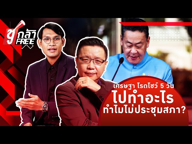 ⁣"แลนด์บริดจ์-ข้าวไทย"เศรษฐาขายอาเซี่ยน-ญี่ปุ่น โรดโชว์5วัน ไปทำอะไรช่วงที่มี"ประชุมสภ