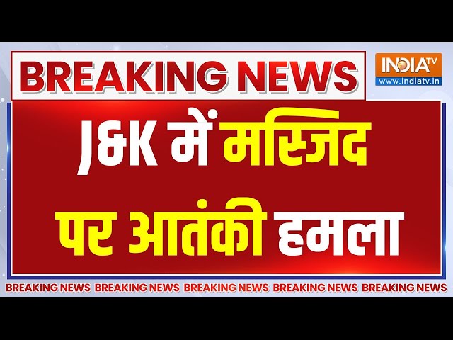 J&K Terrorist Attack News: Baramulla में मस्जिद पर आतंकी हमला..रिटायर्ड SSP की गोली मारकर हत्या