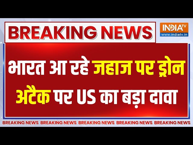 Drone Attack In Indian Ocean: भारत आ रहे जहाज पर ड्रोन अटैक को लेकर America का बड़ा दावा | Iran