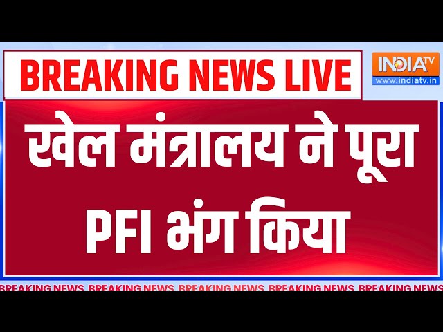 Breaking News LIVE - खेल मंत्रालय ने पूरा WFI भंग किया | Brij Bhushan Sharan Singh