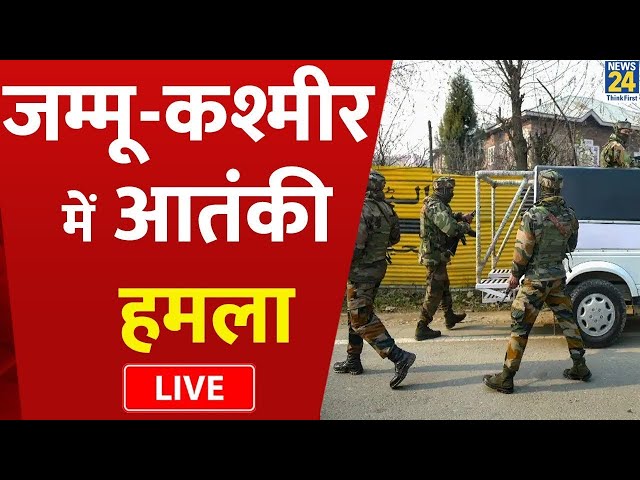 J&K: राजौरी के बाद बारामूला में आतंकी हमला | 24 Dec 2023 | Hindi News | Today's | News24