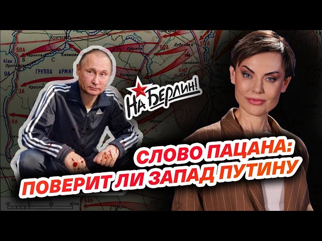 Слово пацана: поверит ли запад путину?