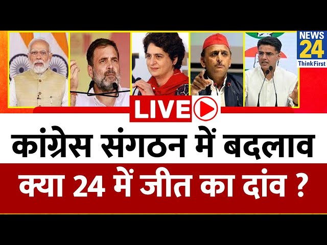 Congress संगठन में बदलाव क्या 24 में जीत का दांव ? Modi के किस मंत्र से मुश्किल में ‘INDIA’ ? Rahul