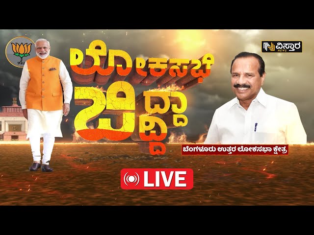 LIVE: ಸಂಸದರು ಅಭಿವೃದ್ಧಿ ಮಾಡಿದ್ದಾರಾ? ಕೇವಲ ಮಾತಿಗಷ್ಟೇ ಮೀಸಲಾದ್ರಾ? |Lok Sabha Election 2024 Jidda Jiddi