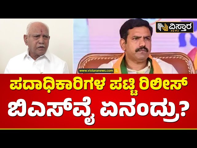 ಪದಾಧಿಕಾರಿಗಳ ಪಟ್ಟಿ ಬಗ್ಗೆ ಬಿಎಸ್‌ವೈ ರಿಯಾಕ್ಷನ್ | BJP New Officer List | BS Yediyurappa | Vistara News