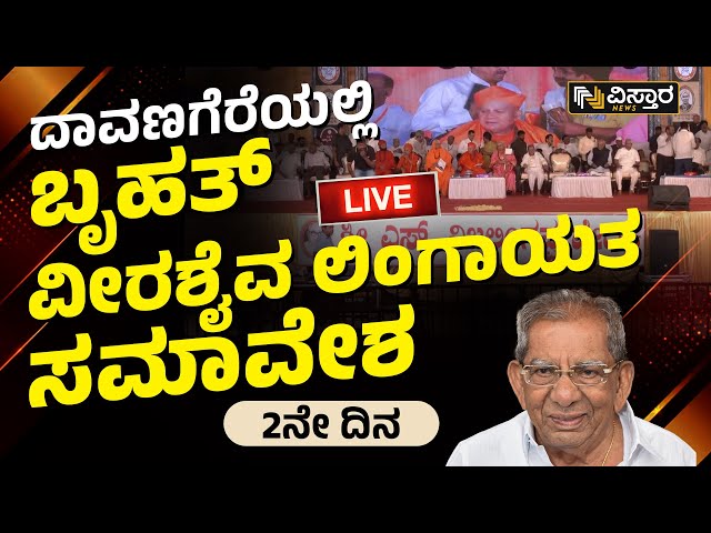 LIVE: ವೀರಶೈವ-ಲಿಂಗಾಯತ ಮಹಾ ಸಮಾವೇಶ.. ನೇರ ಪ್ರಸಾರ | Veerashaiva-Lingayat Conference  | Vistara News