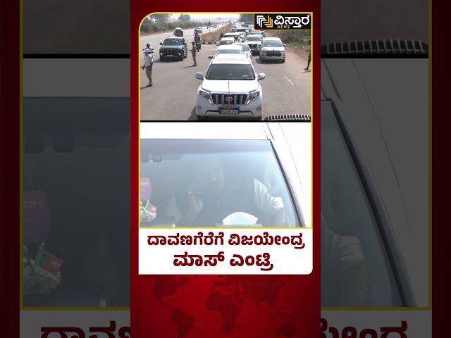 ದಾವಣಗೆರೆಗೆ ವಿಜಯೇಂದ್ರ ಮಾಸ್ ಎಂಟ್ರಿ| BY Vijayendra Entry In Davanagere | Vistara news