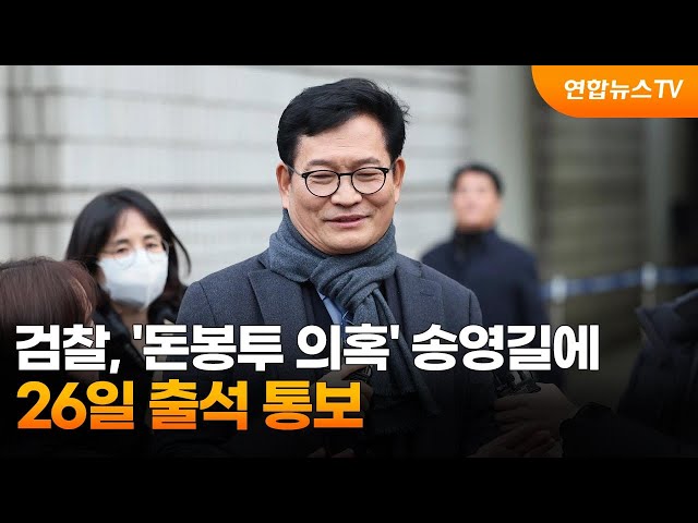 검찰, '돈봉투 의혹' 송영길에 26일 출석 통보 / 연합뉴스TV (YonhapnewsTV)