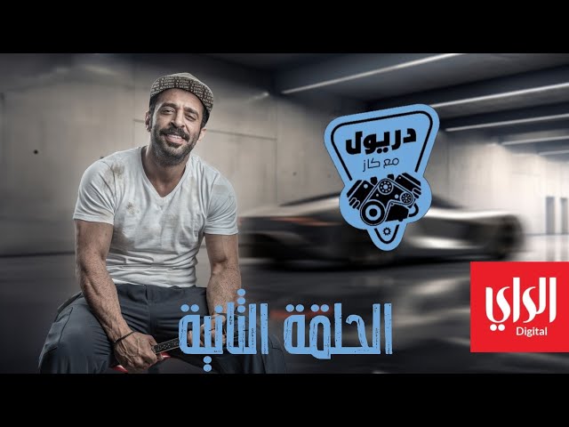 دريول مع كاز | الحلقة الثانية | 23-12-2023