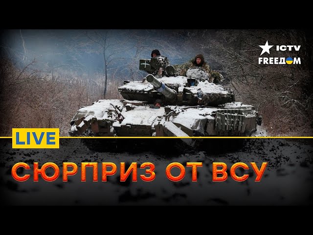 ВСУ ГОТОВЯТ СЮРПРИЗ! Разбор СИТУАЦИИ НА ФРОНТЕ | Прямой эфир FREEDOM